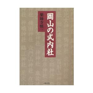 [本/雑誌]/岡山の式内社/薬師寺慎一/著(単行本・ムック)