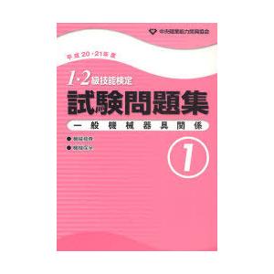 [本/雑誌]/1・2級技能検定試験問題集 一般機械器具関係1 (平成20・21年度)/中央職業能力開...