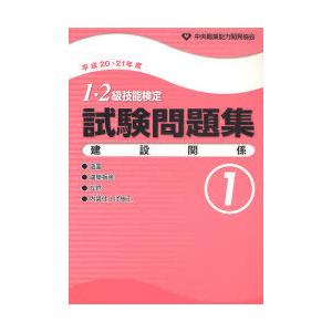 [本/雑誌]/1・2級技能検定試験問題集 建設関係1 (平成20・21年度)/中央職業能力開発協会(...