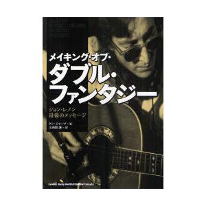 【送料無料】[本/雑誌]/メイキング・オブ・ダブル・ファンタジー ジョン・レノン最後のメッセージ/ケ...