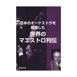 【送料無料】[本/雑誌]/日本のオーケストラを指揮した世界のマエストロ列伝/野崎正俊/著(単行本・ムック)