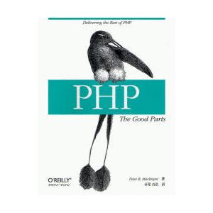 [本/雑誌]/PHP:The Good Parts / 原タイトル:PHP:the good par...