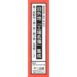 【送料無料】[本/雑誌]/編集復刻版 旧外地「工場名簿」 1配全3/堀 和生 解説(単行本・ムック)