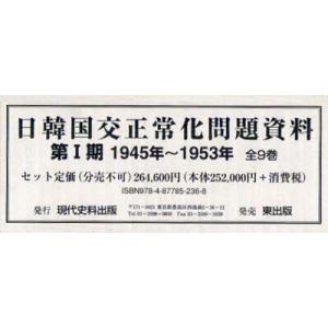 【送料無料】[本/雑誌]/日韓国交正常化問題資料 第1期 1945年〜1953年 9巻セット/現代史料出版(単行本・ムック)