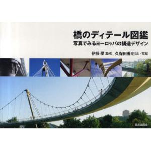 【送料無料】[本/雑誌]/橋のディテール図鑑 写真でみるヨーロッパの構造デザイン/伊藤學/監修 久保...