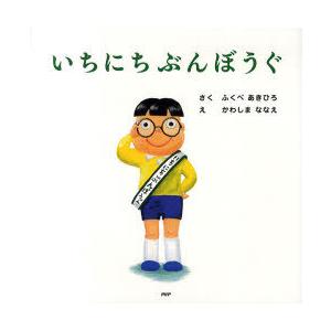 [本/雑誌]/いちにちぶんぼうぐ (PHPにこにこえほん)/ふくべあきひろ/さく かわしまななえ/え...
