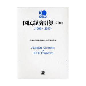 【送料無料】[本/雑誌]/OECD国民経済計算 2009 ＜1996〜2007＞ 2巻セット/経済協力開発機構 鳥居泰彦(単行本・ムック)