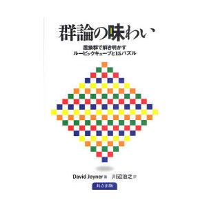 【送料無料】[本/雑誌]/群論の味わい 置換群で解き明かすルービックキューブと15パズル / 原タイ...