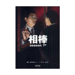 [本/雑誌]/相棒 season7 中 (朝日文庫)/輿水泰弘/脚本 櫻井武晴/脚本 佐伯俊道/脚本...