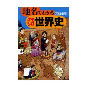 [本/雑誌]/地名でわかるオモシロ世界史 (角川ソフィア文庫 SP N-202-2)/宮崎正勝(文庫...