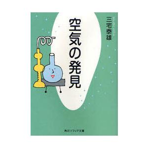 [本/雑誌]/空気の発見 (角川ソフィア文庫 SP K-102-2)/三宅泰雄(文庫)