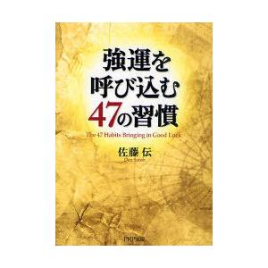 [本/雑誌]/強運を呼び込む47の習慣 (PHP文庫)/佐藤伝(文庫)