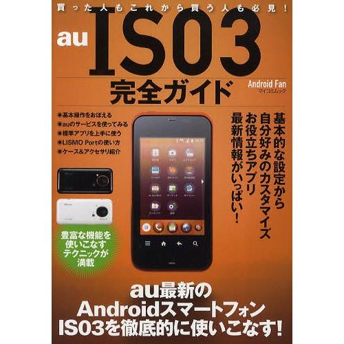 [本/雑誌]/au IS03完全ガイド au最新のAndroidスマートフォンIS03を徹底的に使い...