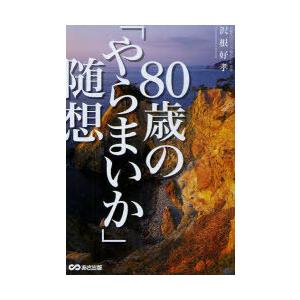 [本/雑誌]/80歳の「やらまいか」随想/沢根好孝/著(単行本・ムック)