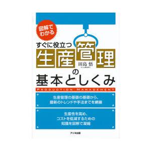 [本/雑誌]/生産管理の基本としくみ 図解でわかる すぐに役立つ/田島悟/著(単行本・ムック)