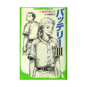 バッテリー 3の買取情報