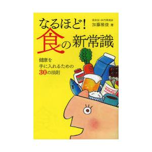 [本/雑誌]/なるほど!食の新常識 健康を手に入れるための30の法則 (TWJ)/加藤雅俊/著(単行本・ムック)