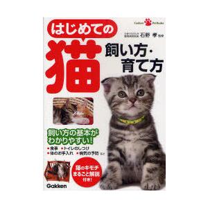 [本/雑誌]/はじめての猫飼い方・育て方 (Gakken Pet Books)/石野孝/監修(単行本...