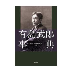 【送料無料】[本/雑誌]/有島武郎事典/有島武郎研究会/編(単行本・ムック)