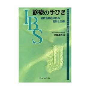【送料無料】[本/雑誌]/IBS診療の手びき 過敏性腸症候群の鑑別と治療 (実地医家のための消化器診...