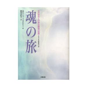 【送料無料】[本/雑誌]/魂の旅 光の存在との体外離脱の記録 (宇宙への体外離脱)/ロザリンド・A・...