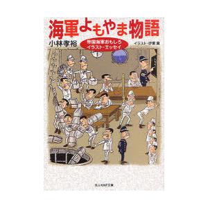 //海軍よもやま物語 帝国海軍おもしろイラスト エッセイ 新装版 /小林孝裕