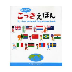 [本/雑誌]/はじめてのこっきえほん/てづかあけみ/え(児童書)