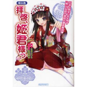 総合科学出版 萌 典拝啓 姫君様っ 日本の歴史に名を残すの伝説や逸話を徹底解説
