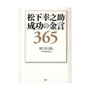 [本/雑誌]/松下幸之助成功の金言365/松下幸之助/著 PHP研究所/編(単行本・ムック)