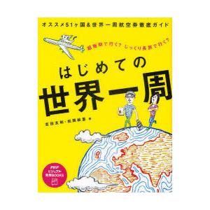 [本/雑誌]/はじめての世界一周 超短期で行く?じっくり長旅で行く? (PHPビジュアル実用BOOK...