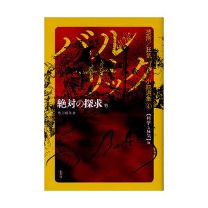[本/雑誌]/バルザック芸術/狂気小説選集 科学と狂気篇 4/バルザック/〔著〕(単行本・ムック)