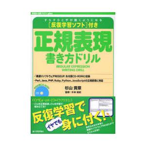 【送料無料】[本/雑誌]/正規表現書き方ドリル 反復学習ソフト付き (WEB+DB PRESS pl...