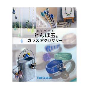 【送料無料】[本/雑誌]/自分で作るとんぼ玉&amp;ガラスアクセサリー/スタジオタッククリエイティブ(単行...