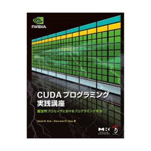 【送料無料】[本/雑誌]/CUDAプログラミング実践講座/ボーンデジタル(単行本・ムック)