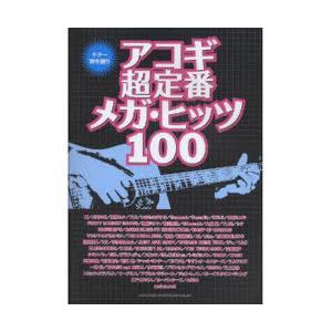 【送料無料】[本/雑誌]/楽譜 アコギ超定番メガ・ヒッツ100 ギター弾き語り/シンコーミュージック...