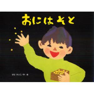 おにはそと せなけいこの買取情報