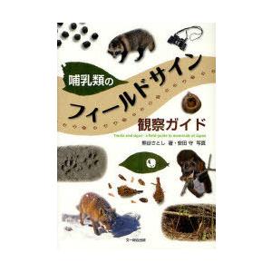 [本/雑誌]/哺乳類のフィールドサイン観察ガイド/熊谷さとし/著 安田守/写真(単行本・ムック)