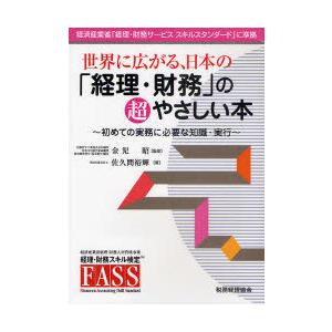 [本/雑誌]/世界に広がる、日本の「経理・財務」の超やさしい本 初めての実務に必要な知識・実行/金児...