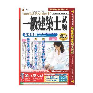 【送料無料】[本/雑誌]/CD-ROM 一級建築士試験 合格保証版/メディアファイブ(単行本・ムック...