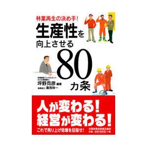 【送料無料】[本/雑誌]/生産性を向上させる80カ条 林業再生の決め手!/坪野克彦/編著(単行本・ム...