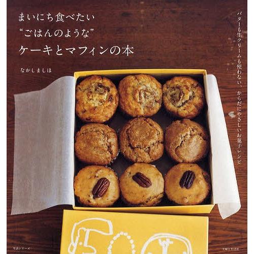 [本/雑誌]/まいにち食べたい&quot;ごはんのような&quot;ケーキとマフィンの本 (生活シリーズ)/なかしましほ...