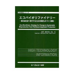 【送料無料】[本/雑誌]/エコバイオリファイナリー 脱石油社会へ移行するための環境ものづくり戦略 (地球環境シリーズ)/植田充美/監修 田丸浩/監修(単行