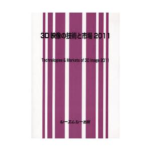 【送料無料】[本/雑誌]/3D映像の技術と市場 2011/シーエムシー出版(単行本・ムック)