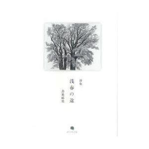 【送料無料】[本/雑誌]/浅春(さしゅん)の途 鳥巣郁美詩集/鳥巣郁美/著(単行本・ムック)