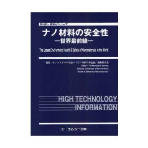 【送料無料】[本/雑誌]/ナノ材料の安全性 世界最前線 (新材料・新素材シリーズ)/ナノファイバー学会-「ナノ材料の安全性」編集委員会/編集(単行本・ムッ