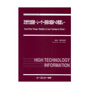 【送料無料】[本/雑誌]/次世代光医療-レーザー技術の臨床への橋渡しー (エレクトロニクスシリーズ)/粟津邦男/監修(単行本・ムック)