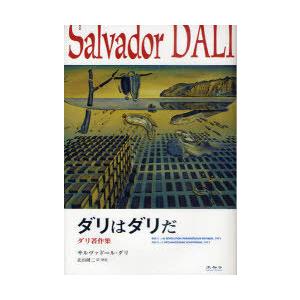 ゆうメール利用不可 ダリはダリだ ダリ著作集 サルヴァドール ダリ 著 北山研二 訳 解説 単行本 ムック Manouvellevoiture Be