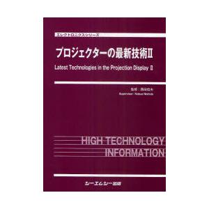 【送料無料】[本/雑誌]/プロジェクターの最新技術 2 (エレクトロニクスシリーズ)/西田信夫/監修(単行本・ムック)