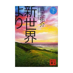 [本/雑誌]/新世界より 下 (講談社文庫)/貴志祐介(文庫)