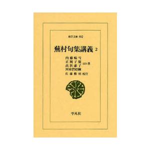 【送料無料】[本/雑誌]/蕪村句集講義 2 (東洋文庫)/内藤鳴雪 正岡子規 高浜虚子 河東碧梧桐 ...